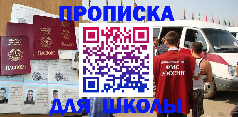 прописка для школы в Видном
